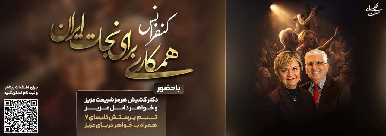 کنفرانس «همکاری برای نجات ایران»