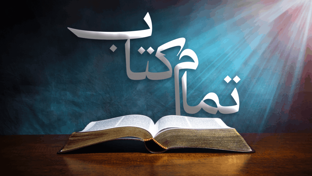 تمام کتاب