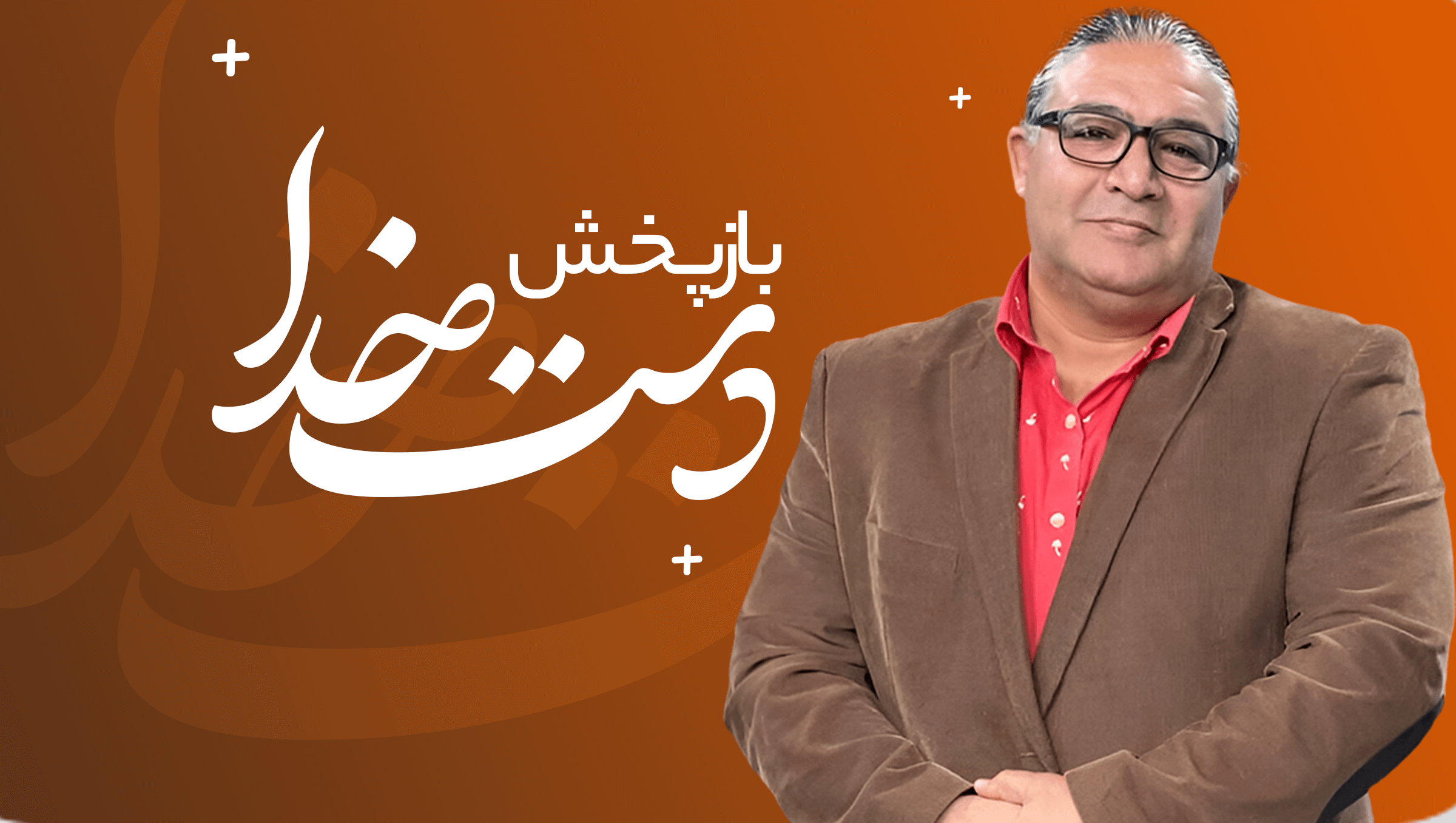 بازپخش دست خدا