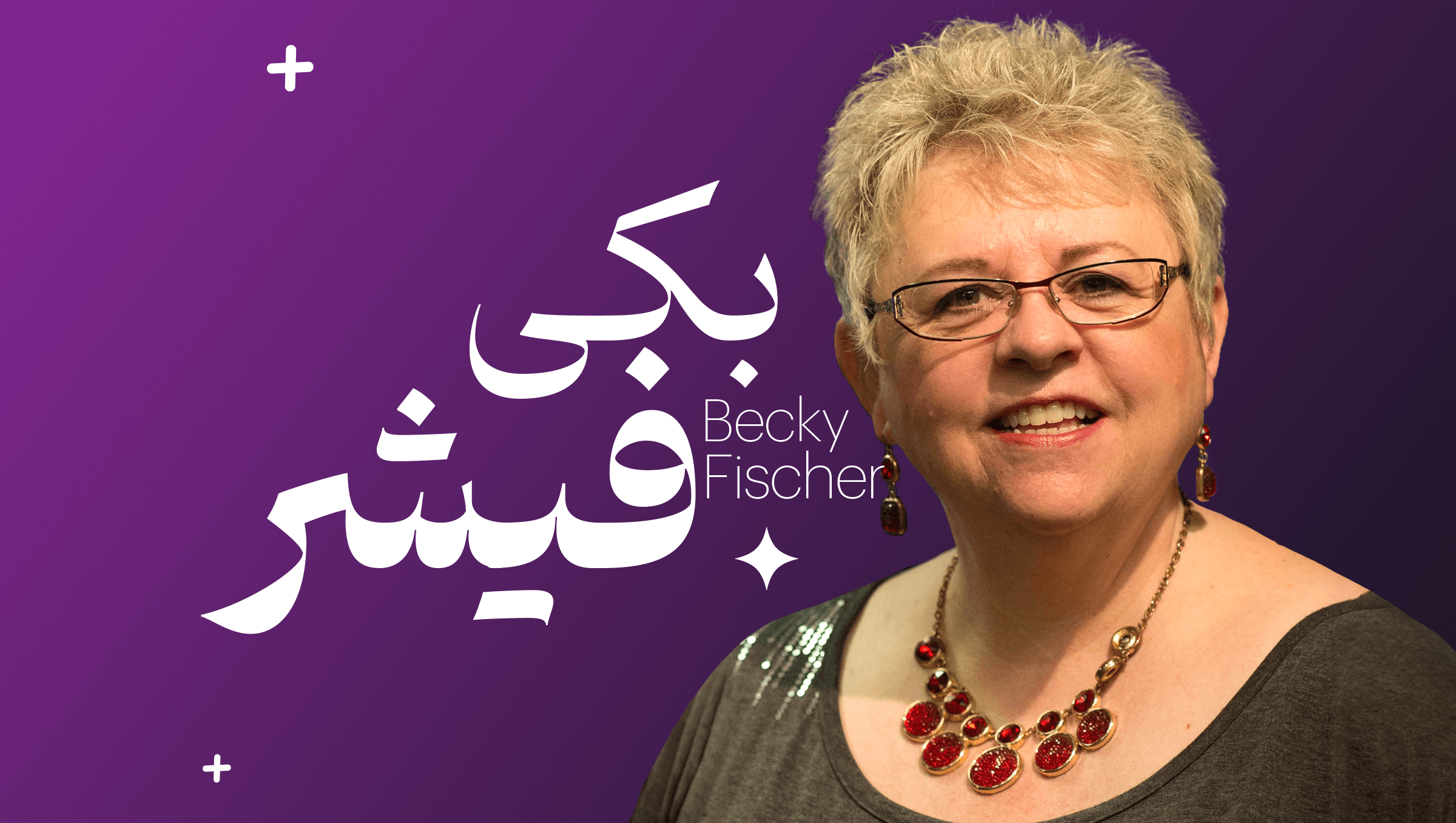 بکی فیشر