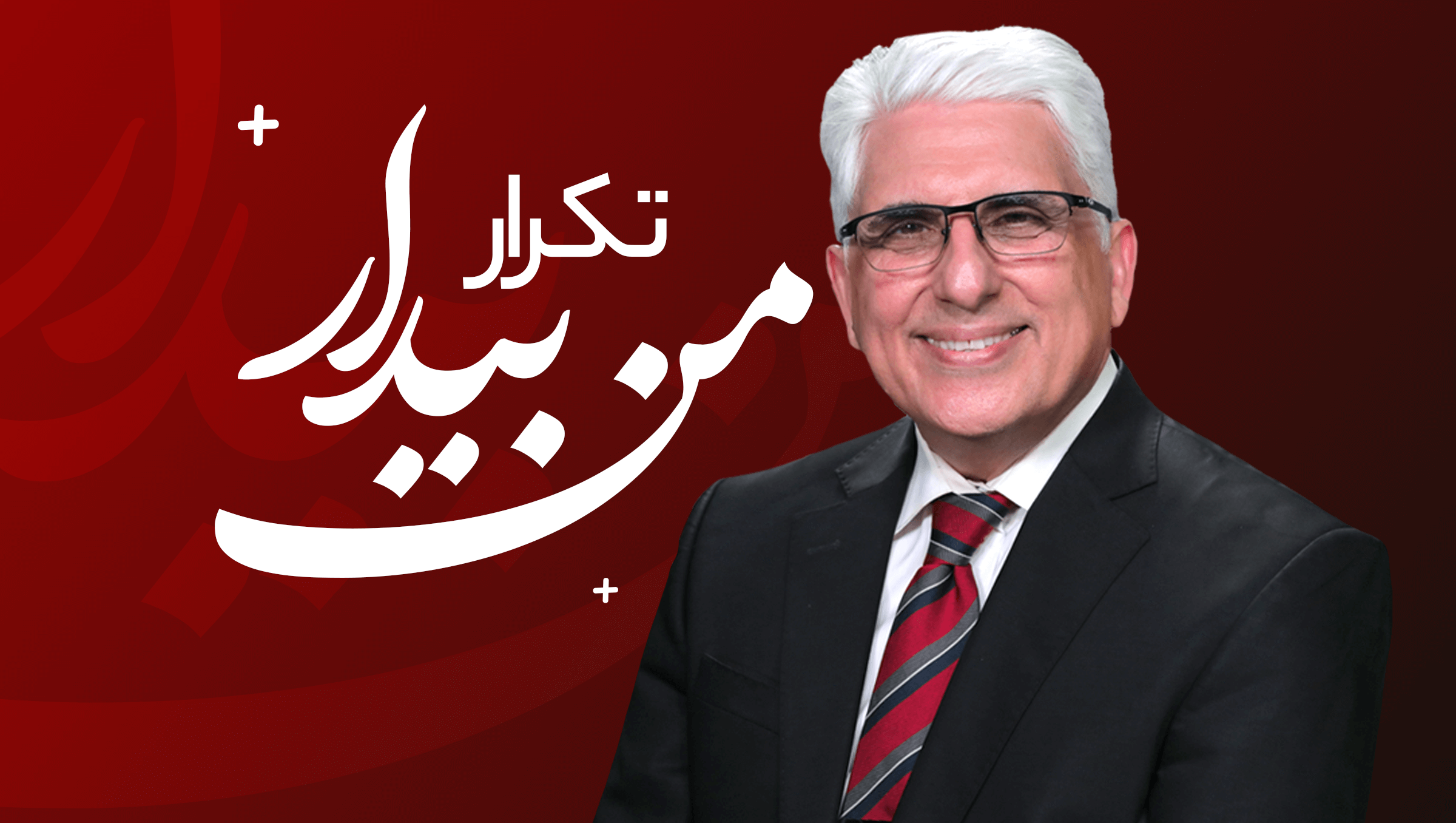 تکرار منِ بیدار