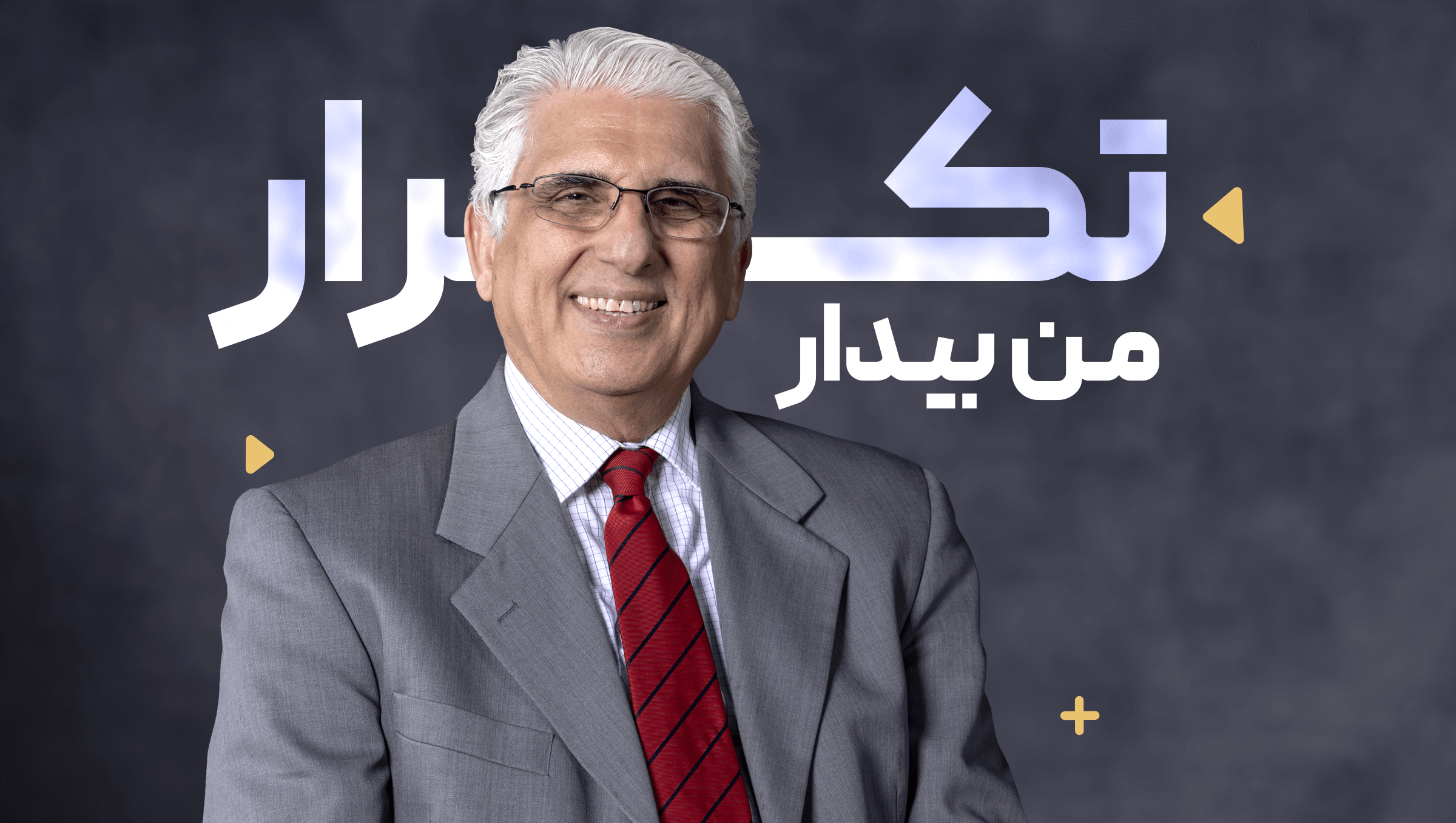 منِ بیدار – تکرار برنامه