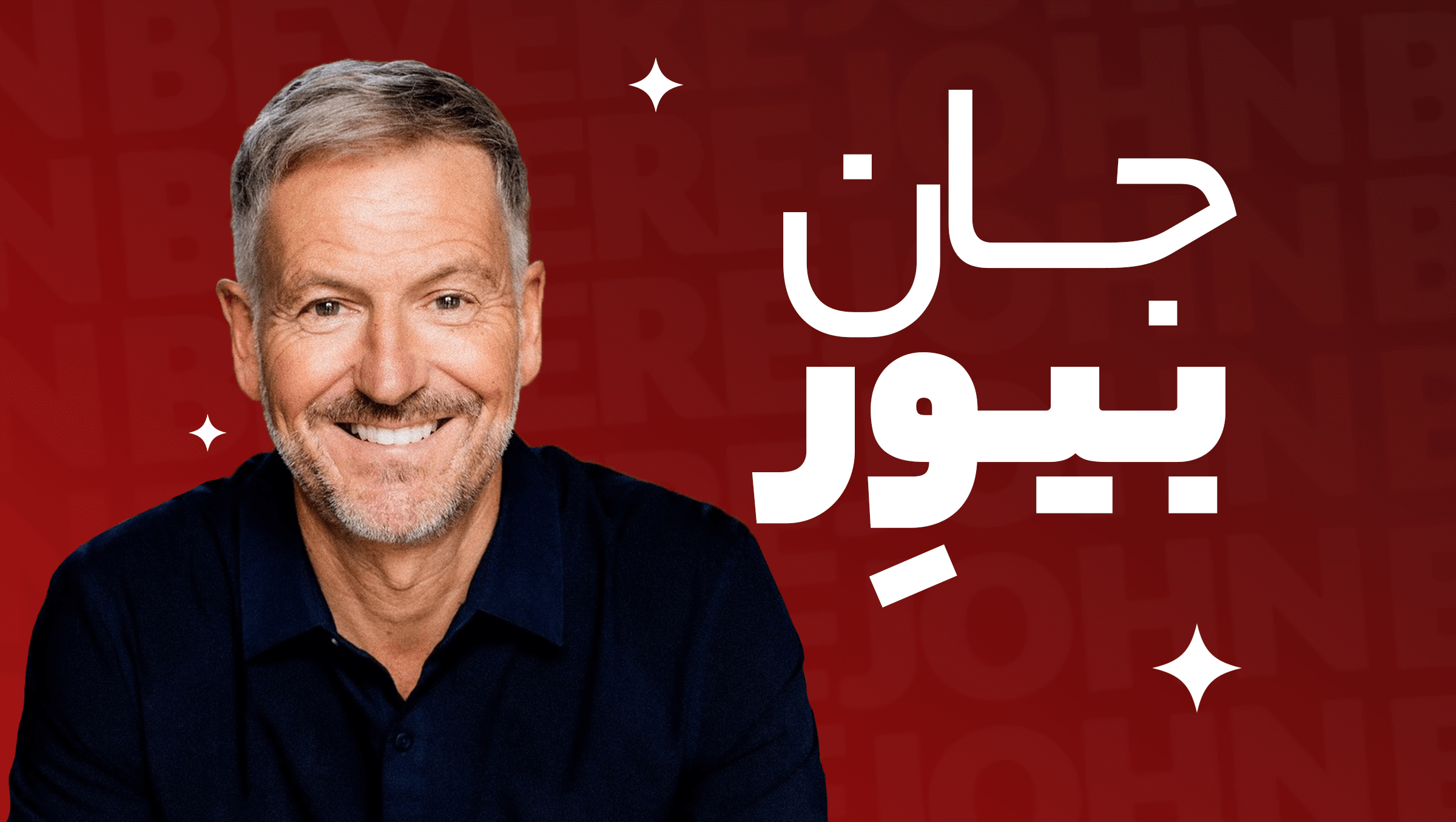 جان بیور