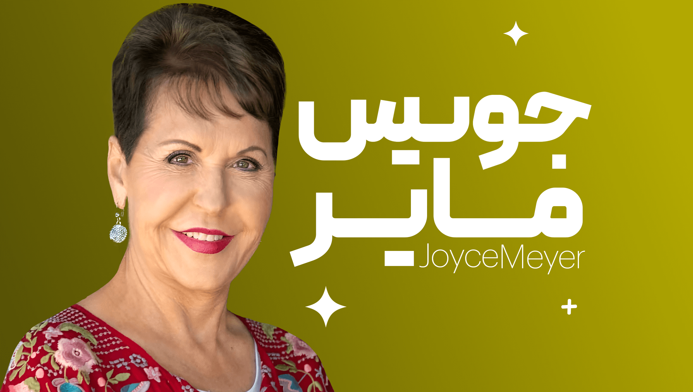 جویس مایر
