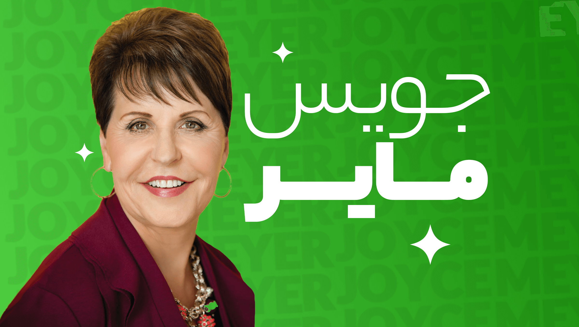 جویس مایر – زندگی شاد روزانه