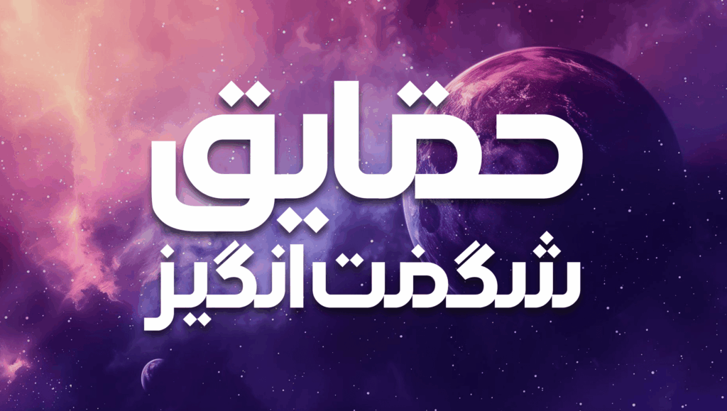 حقایق شگفت انگیز