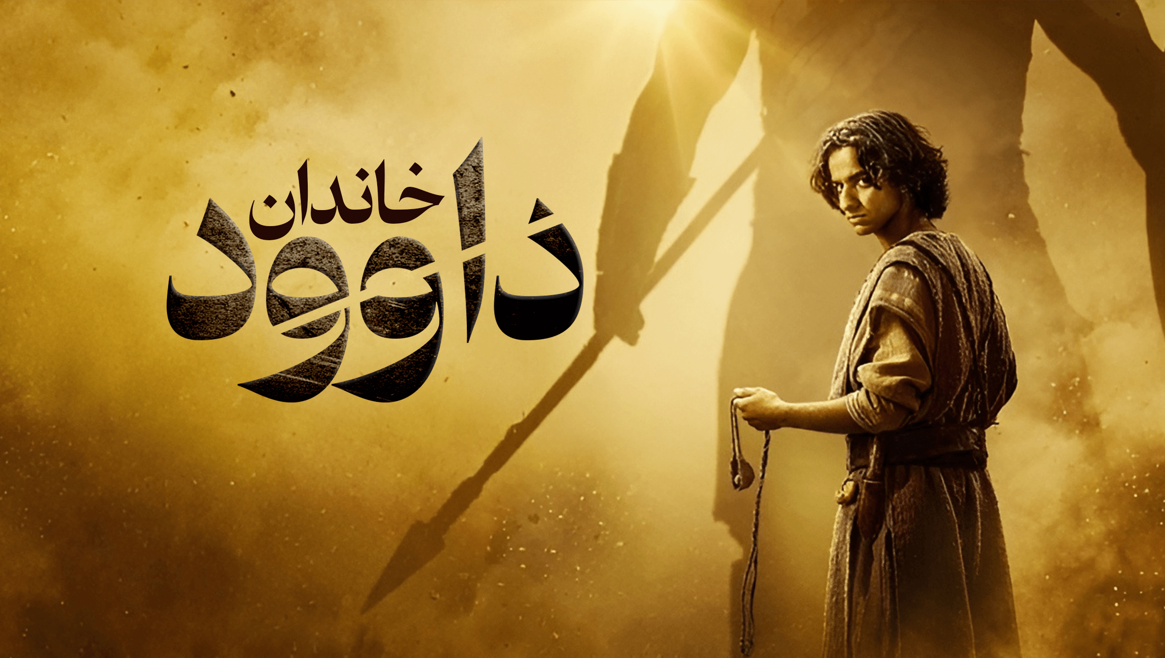 خاندان داوود