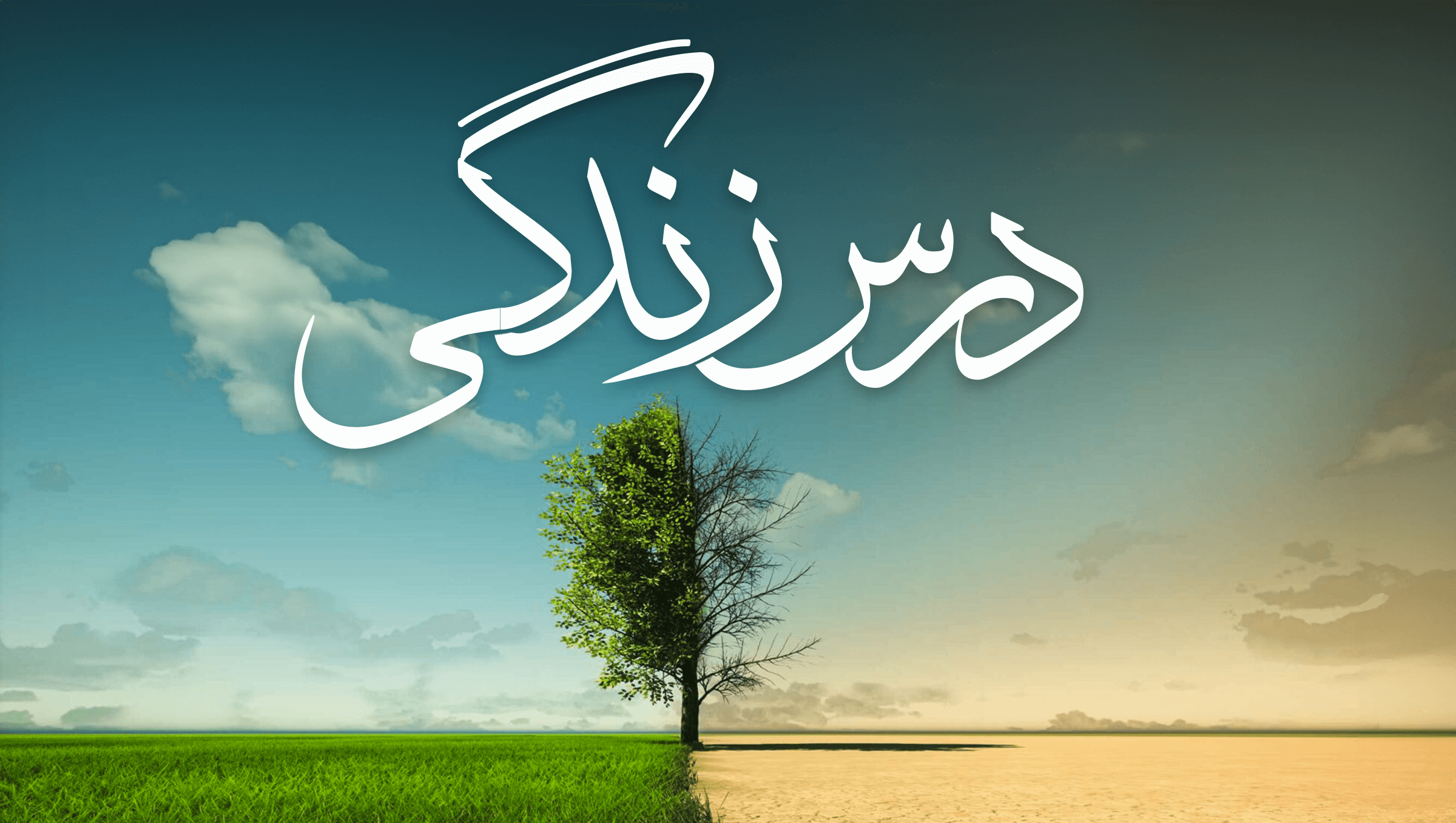 درس زندگی