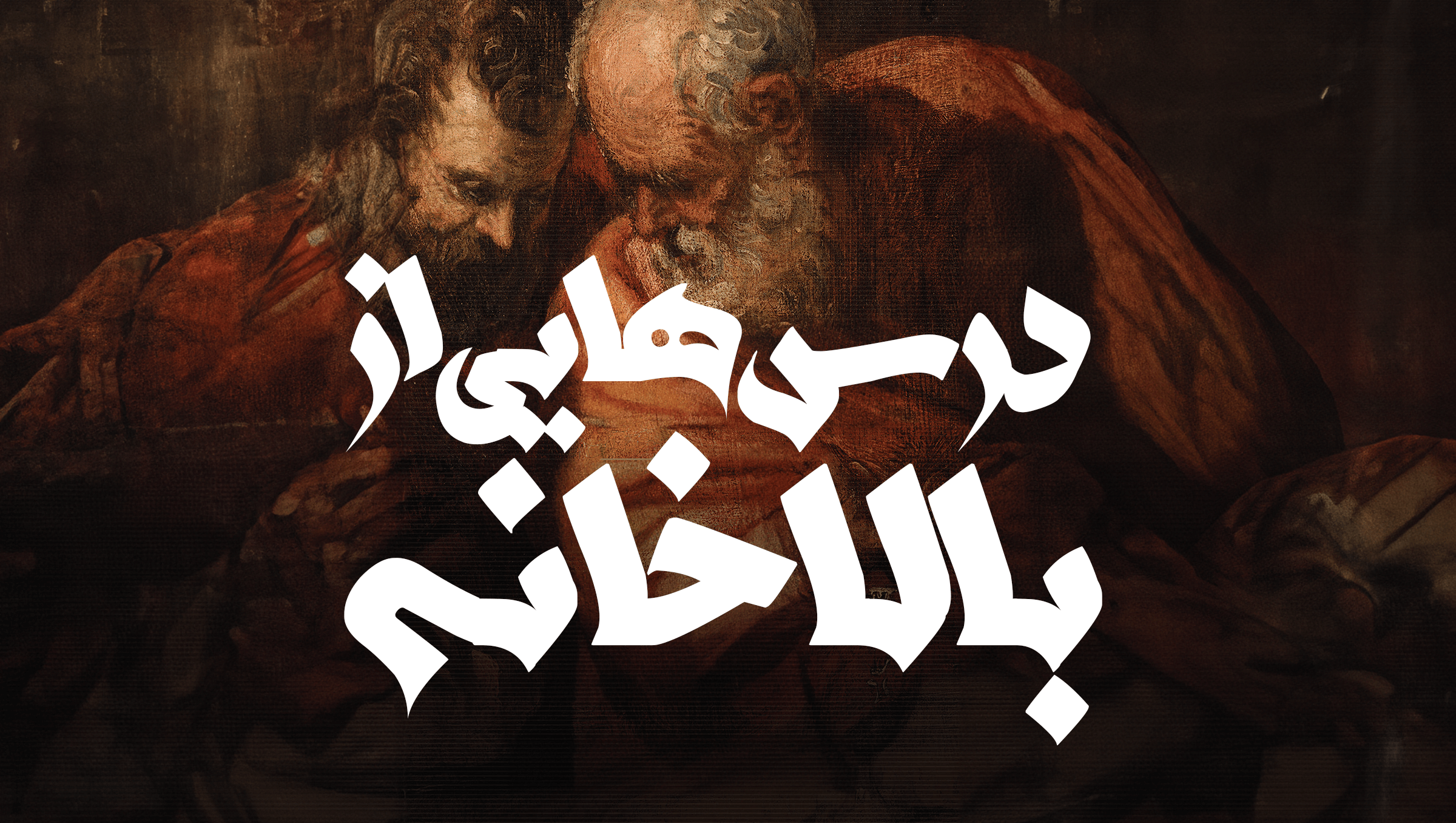 درسهایی از بالا خانه
