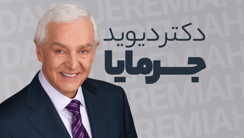 دیوید جرمایا