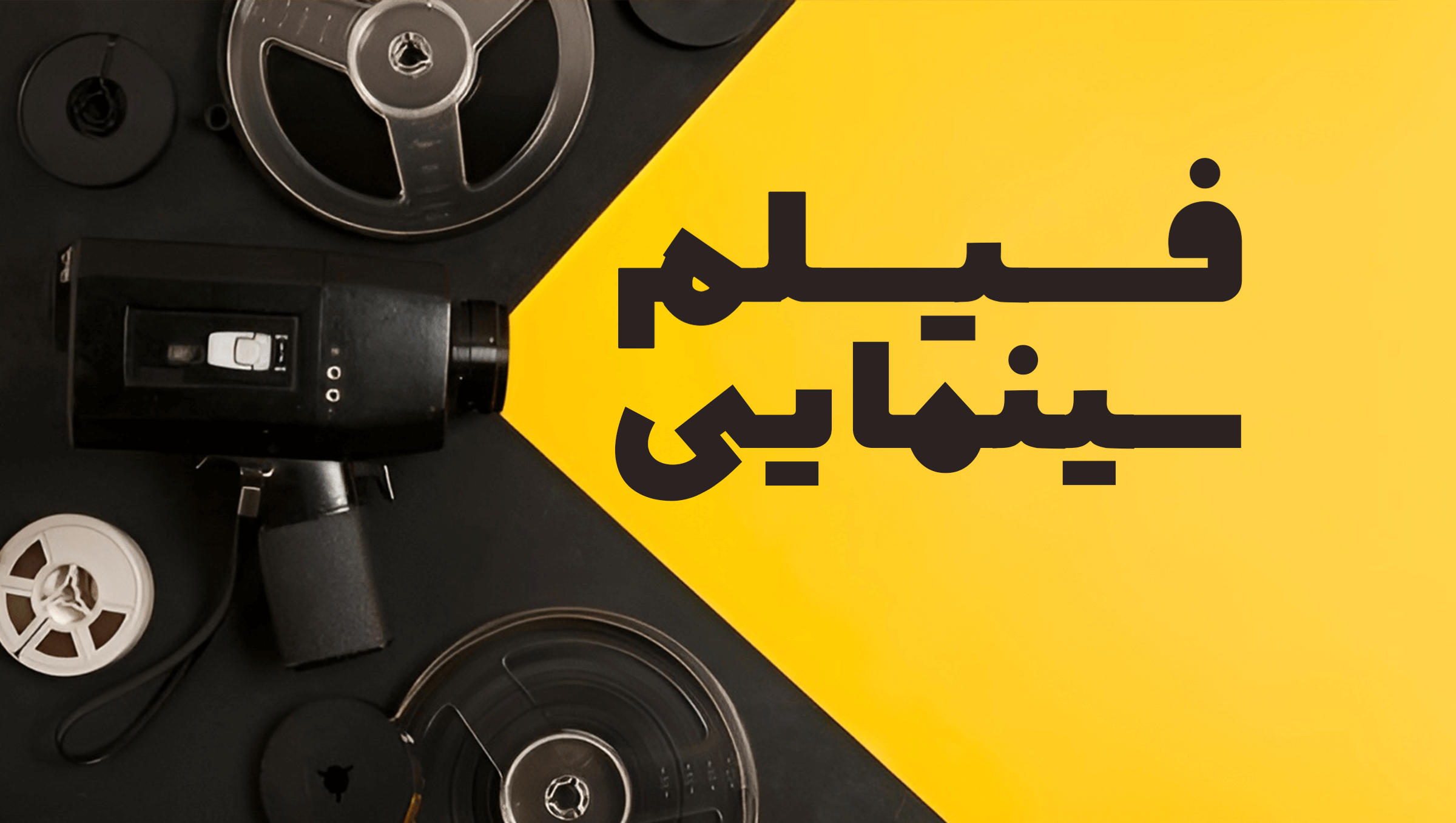 فیلم سینمایی