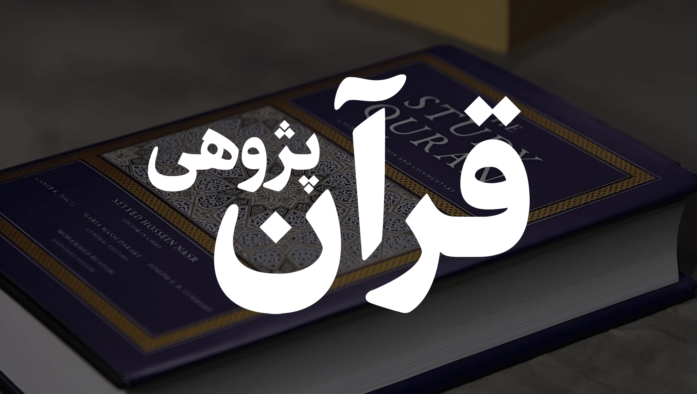 قرآن پژوهی
