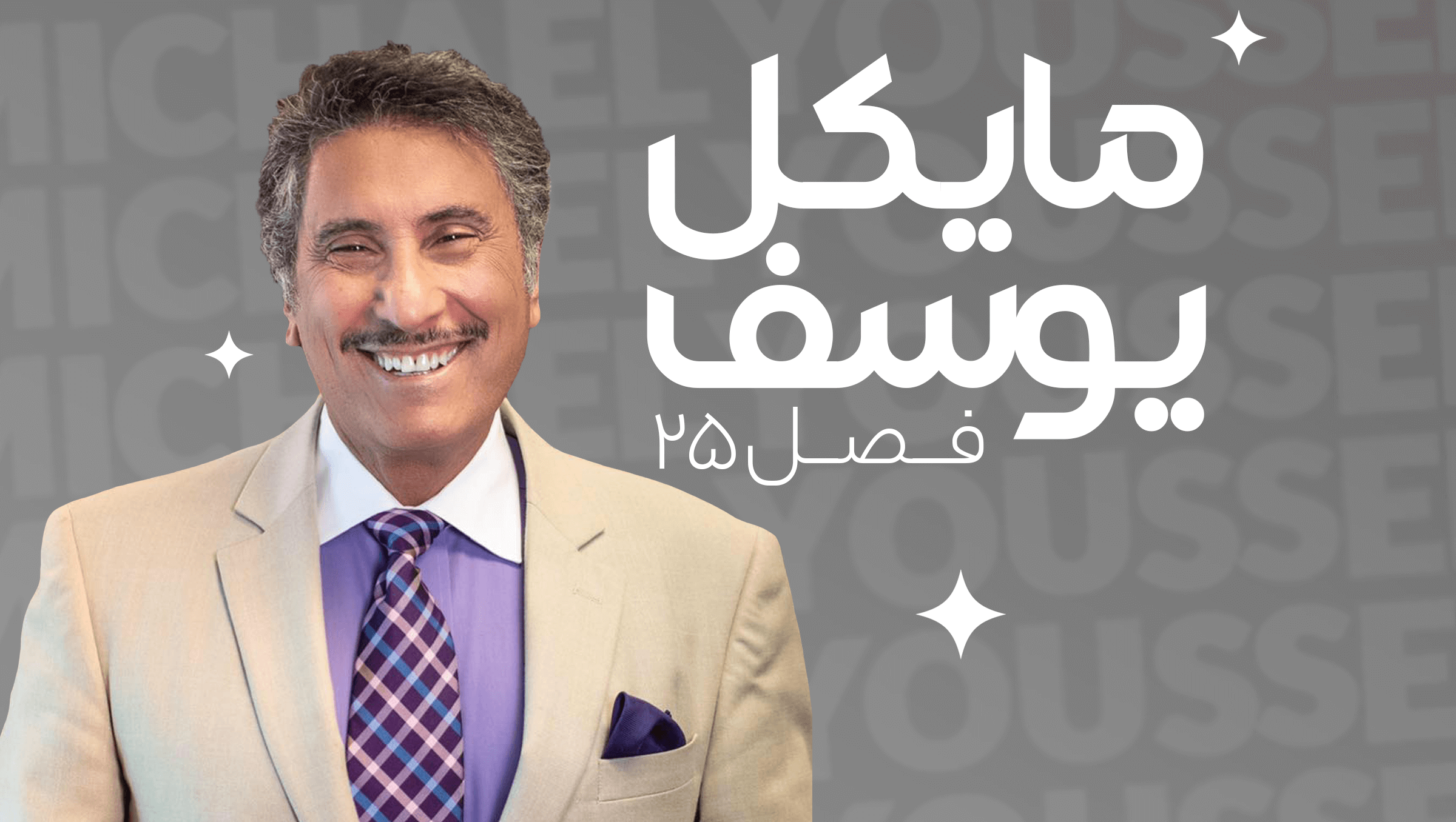 مایکل یوسف فصل 25
