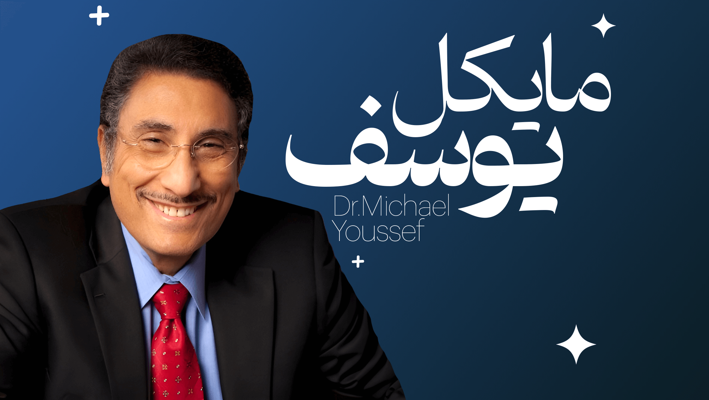 مایکل یوسف فصل 26