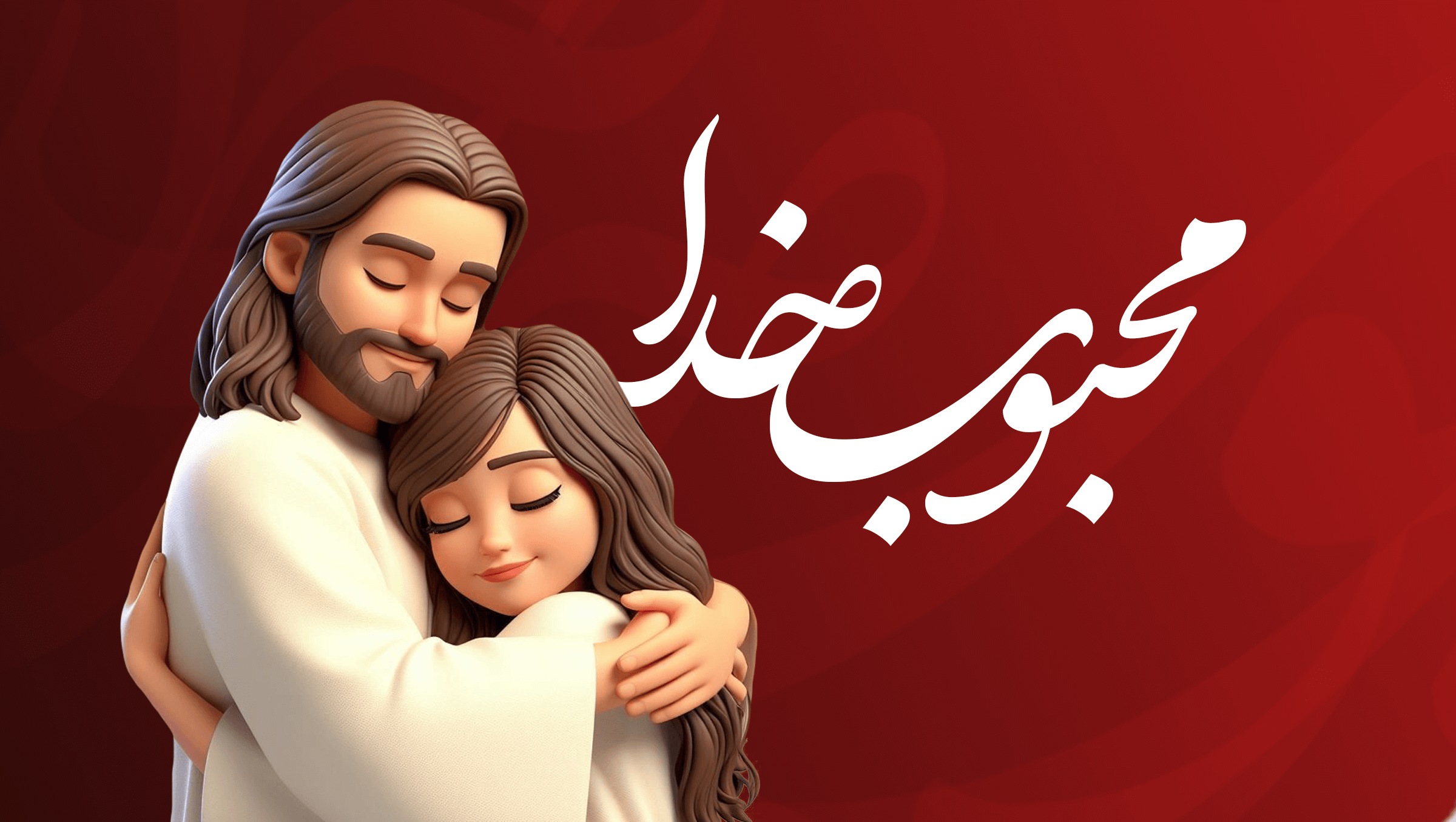 محبوب خدا
