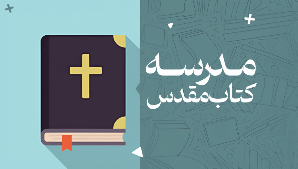مدرسه کتاب مقدس