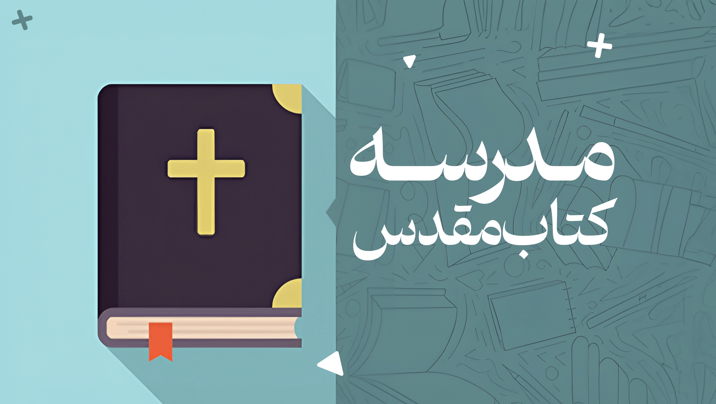 مدرسه کتاب مقدس