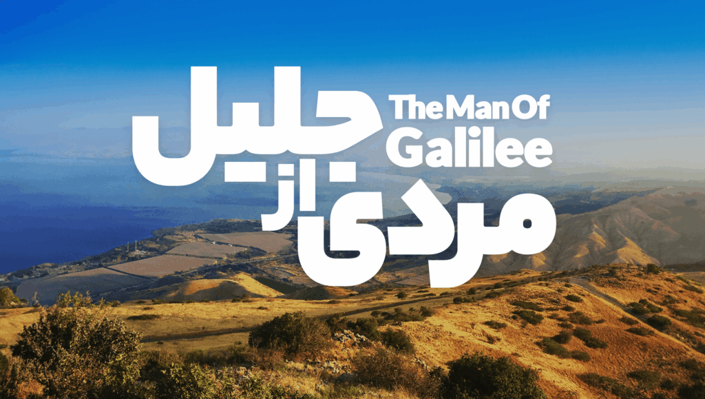 مردی از جلیل