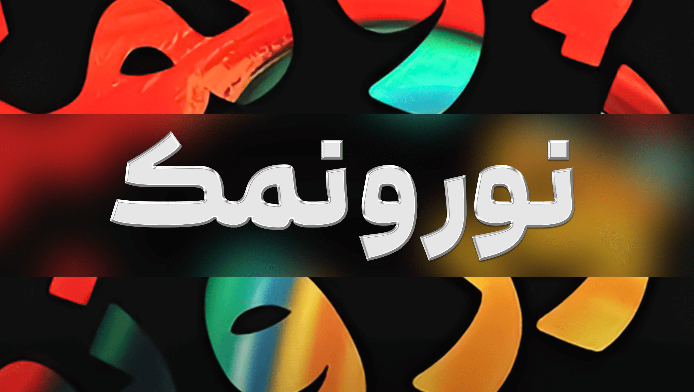 نور و نمک