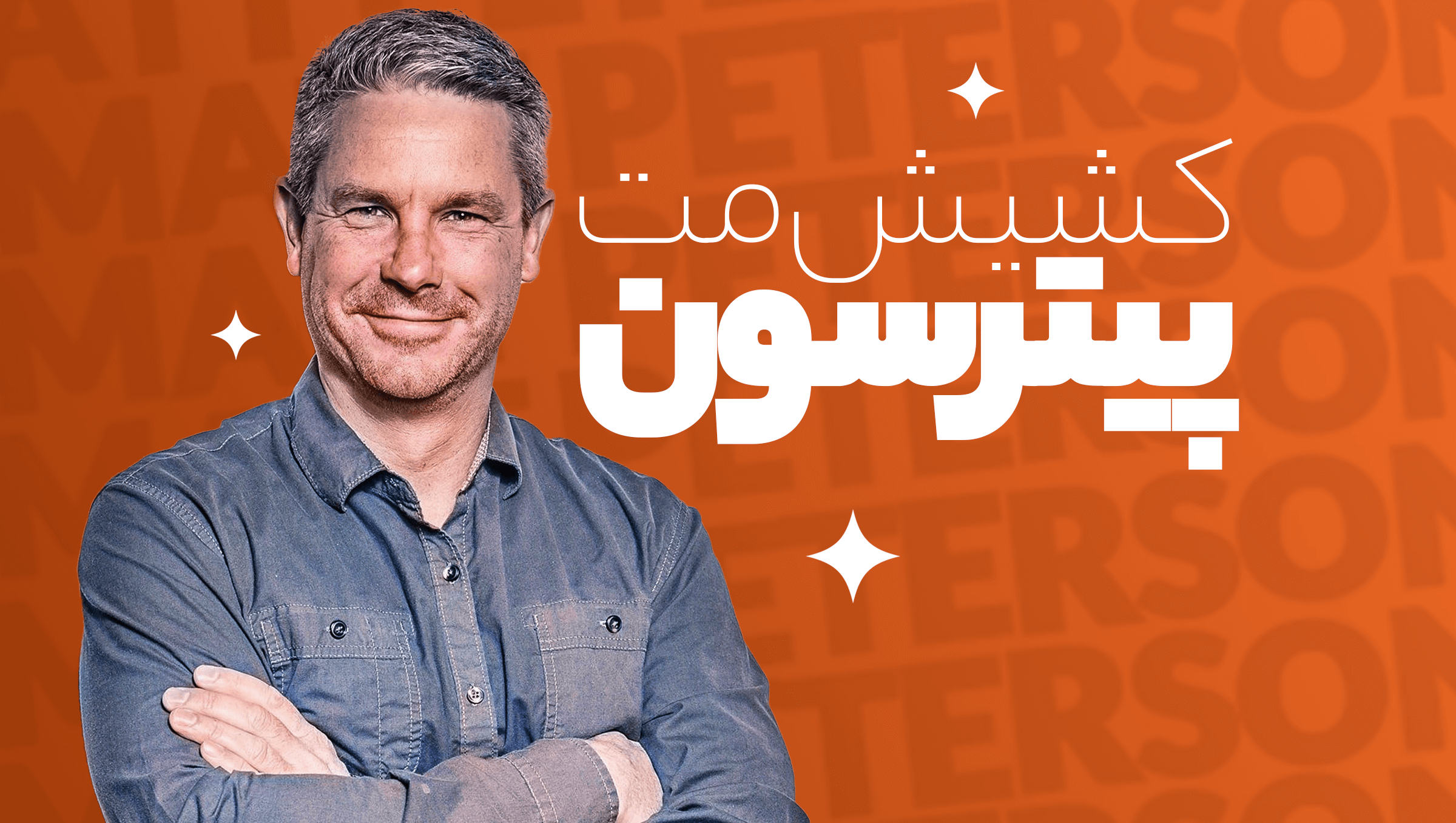مت پیترسون فصل