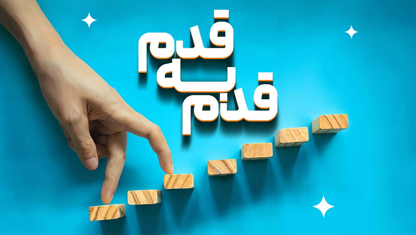 قدم به قدم