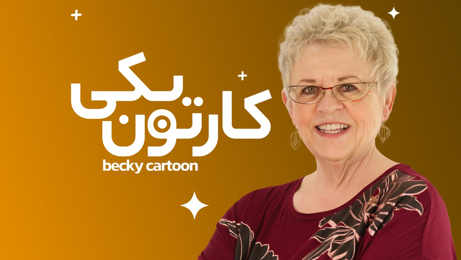 کارتون بکی
