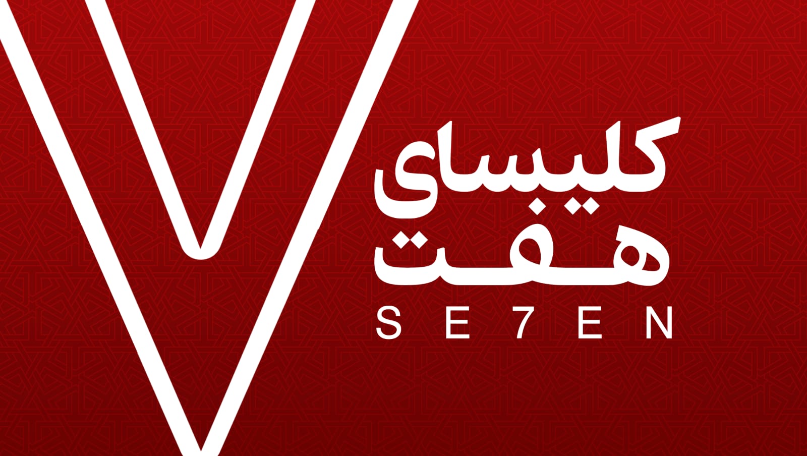 کلیسای هفت –  بازپخش