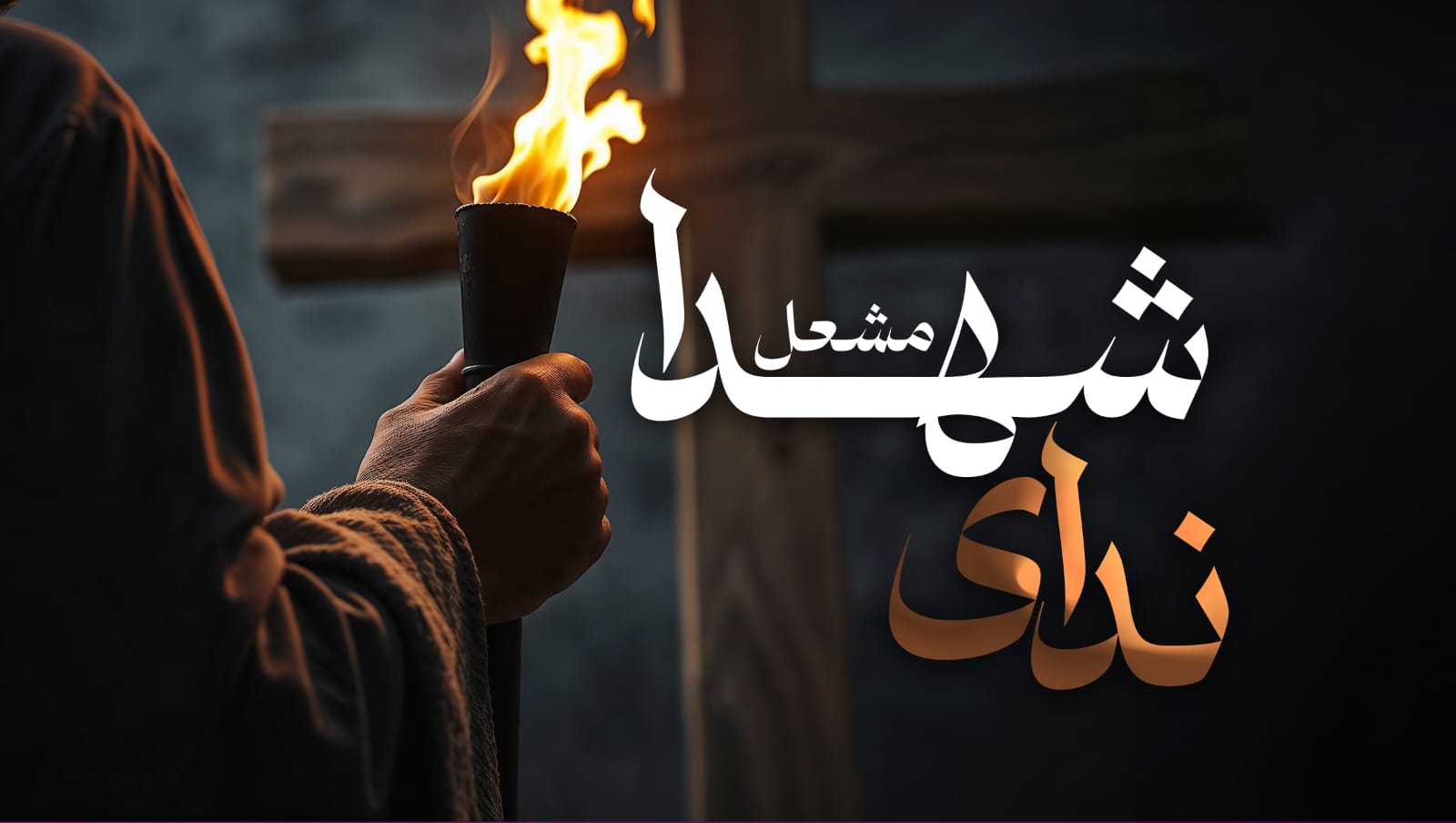 ندای شهدا – مشعل