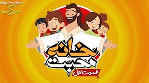 خانه ی محبت – قسمت اول