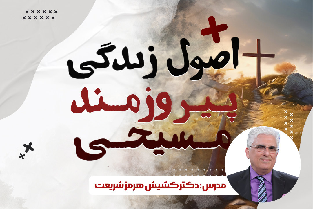 اصول زندگی پیروزمند مسیحی