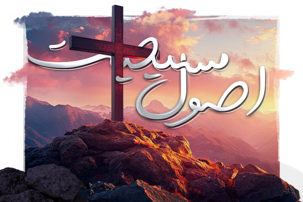 اصول مسیحیت