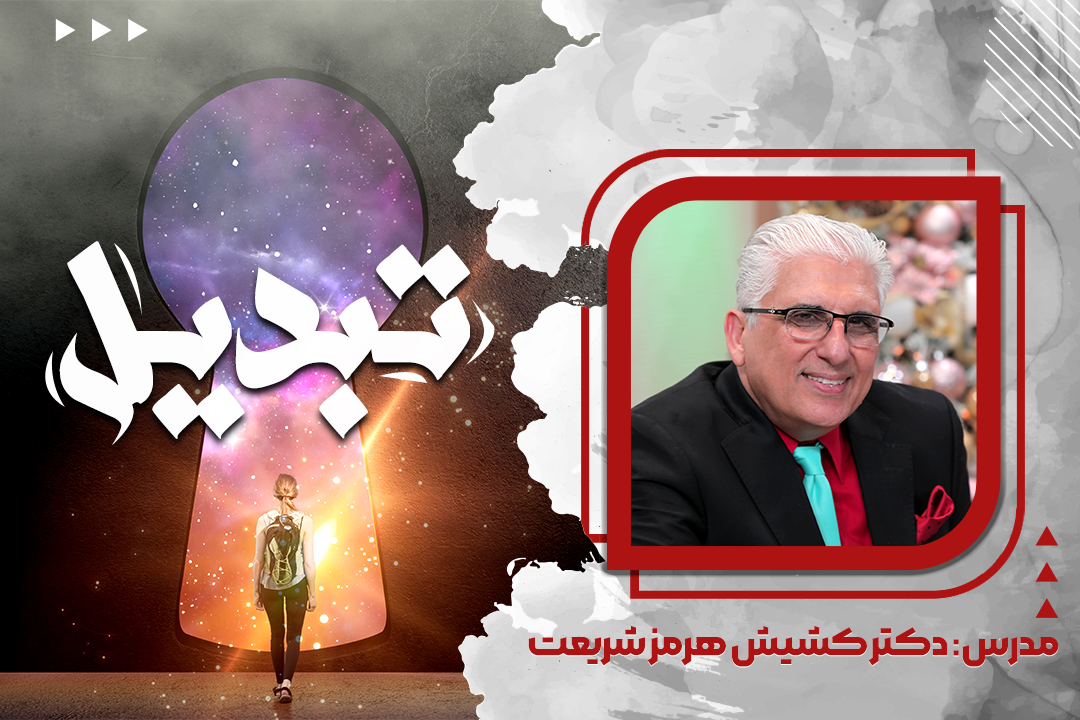 تبدیل