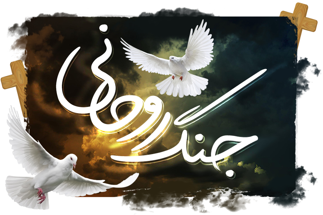 جَنگ روحانی