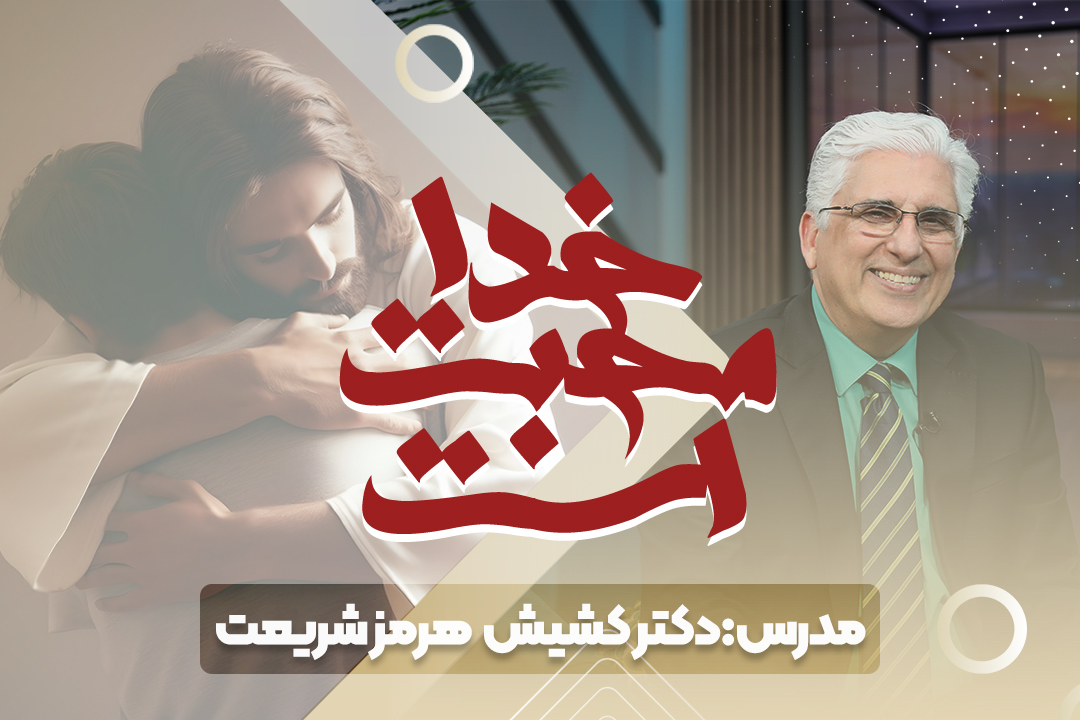 خدا محبت است