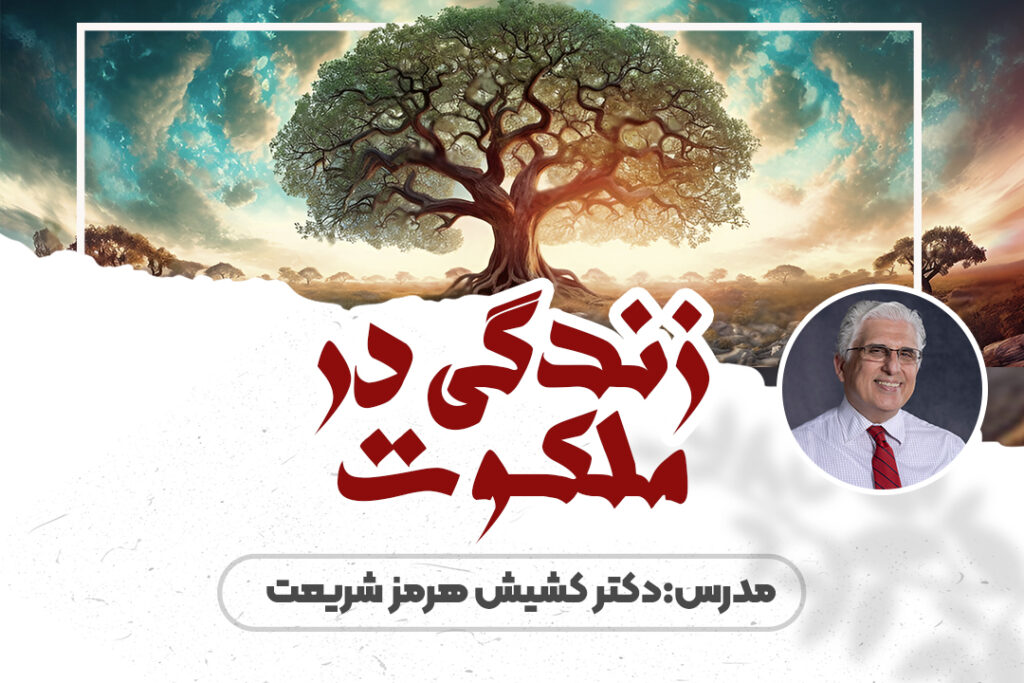 زندگی در ملکوت