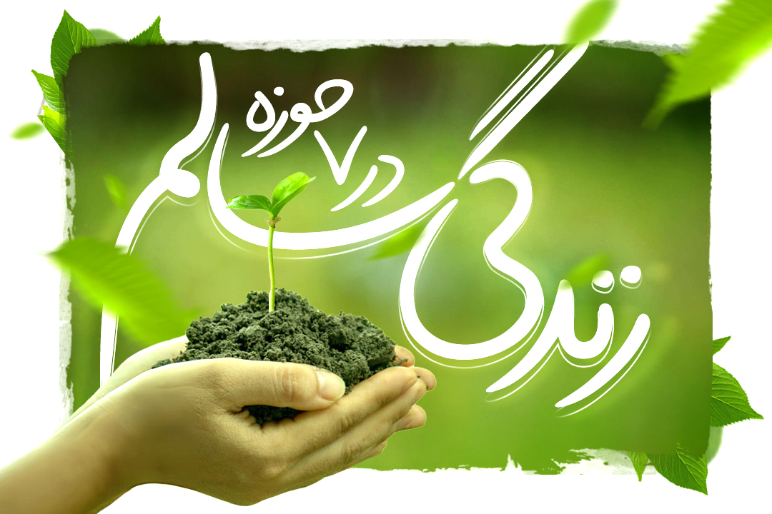 زندگی سالم