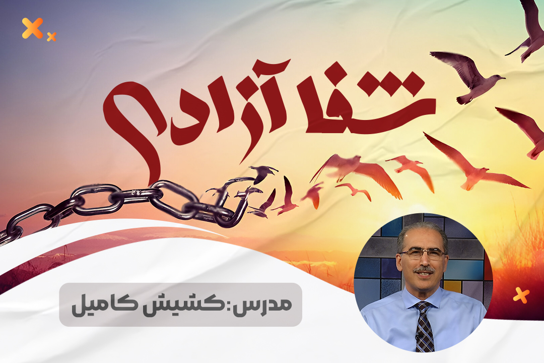 شفا و آزادی