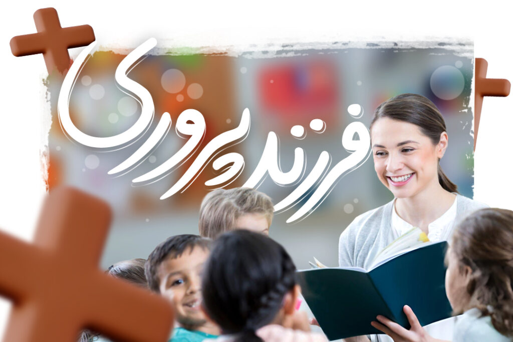 فرزندپروری