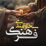 فرهنگ سخاوتمندی