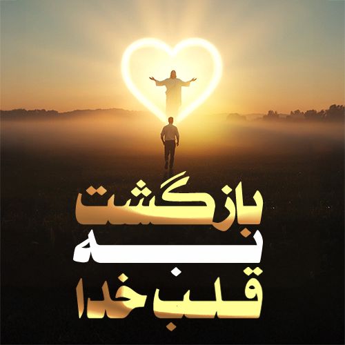 بازگشت به قلب خدا