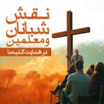 نقش شبانان و معلمین در هدایت کلیسا