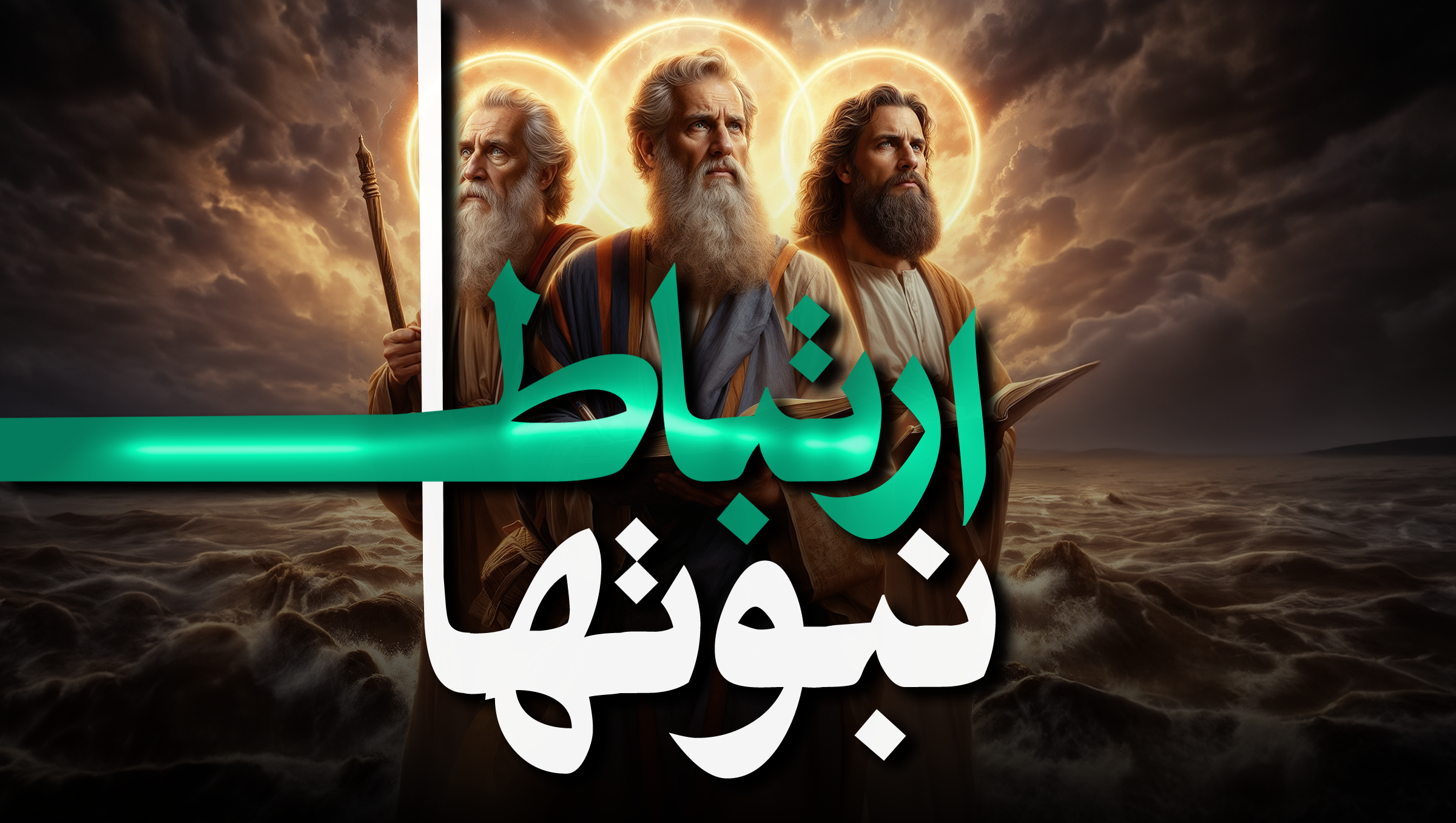 ارتباط نبوتها