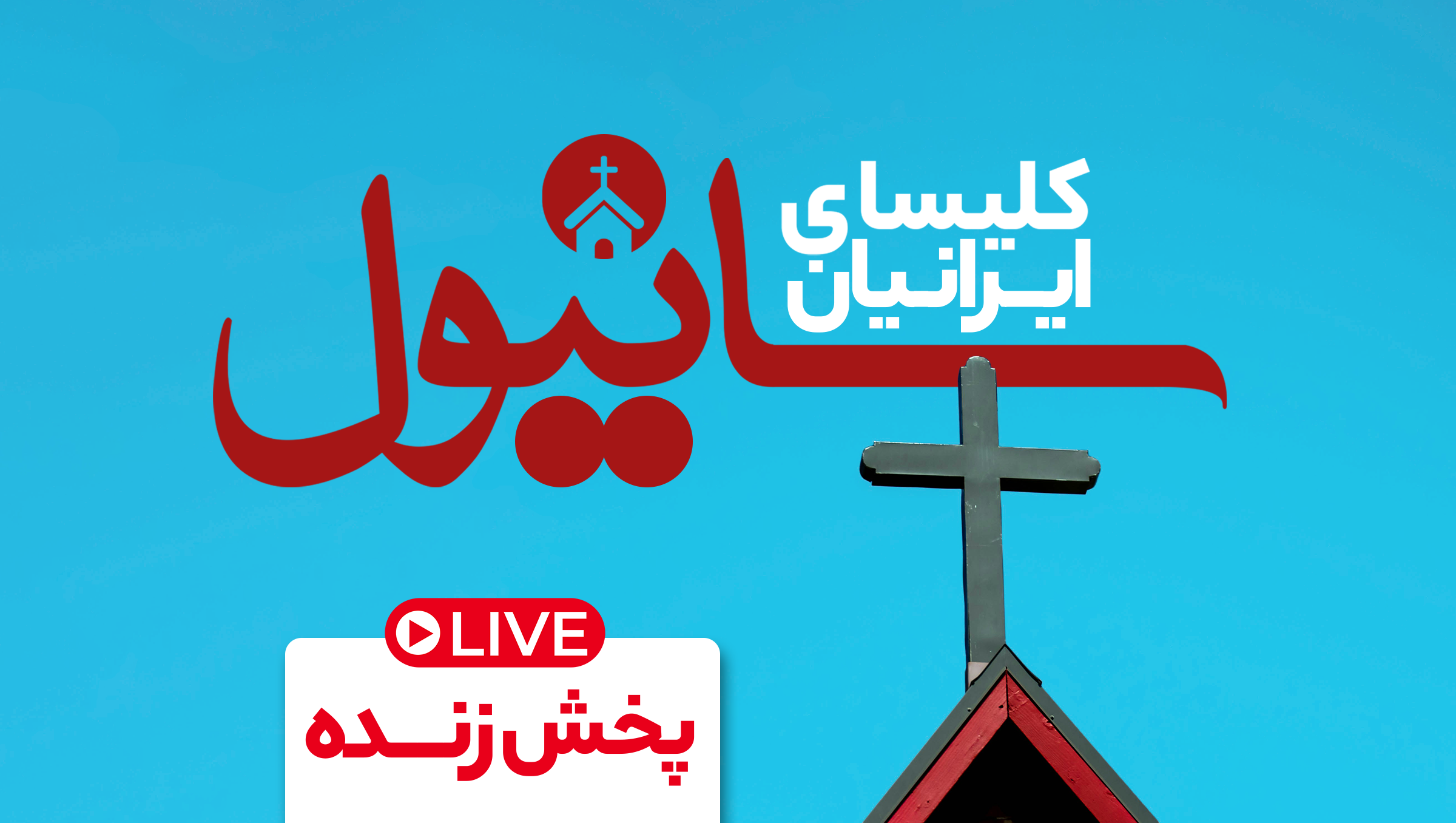 کلیسای سانیول(پخش زنده)