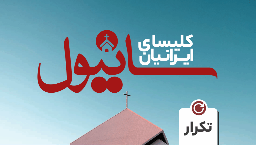 کلیسای ایرانیان سانیول (تکرار)