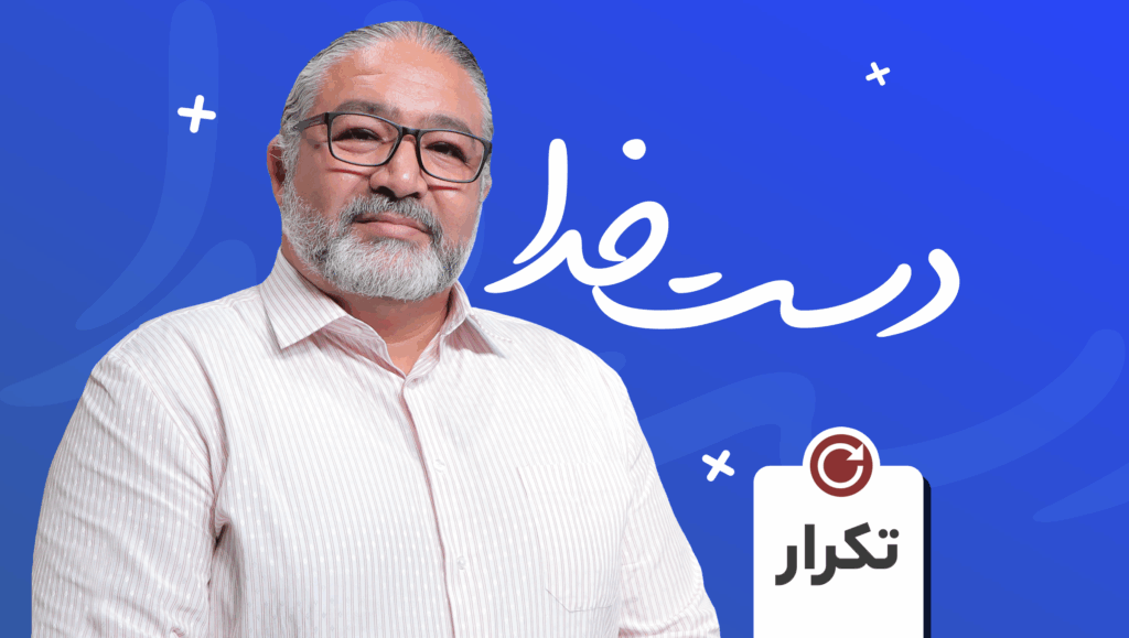 دست خــدا (تکرار)