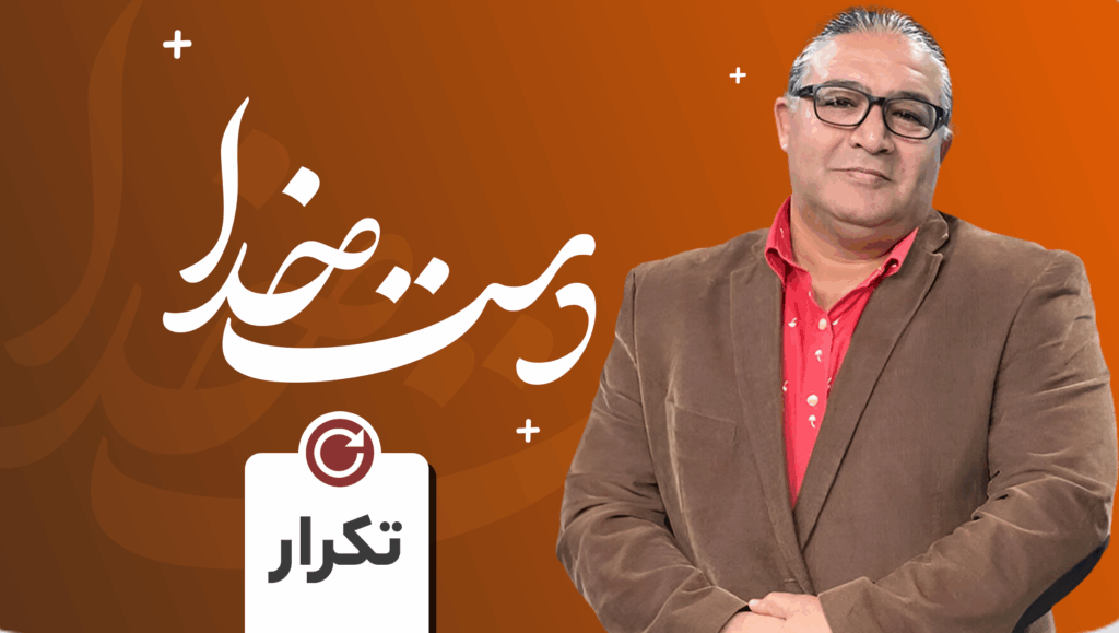 دست خــدا (تکرار)