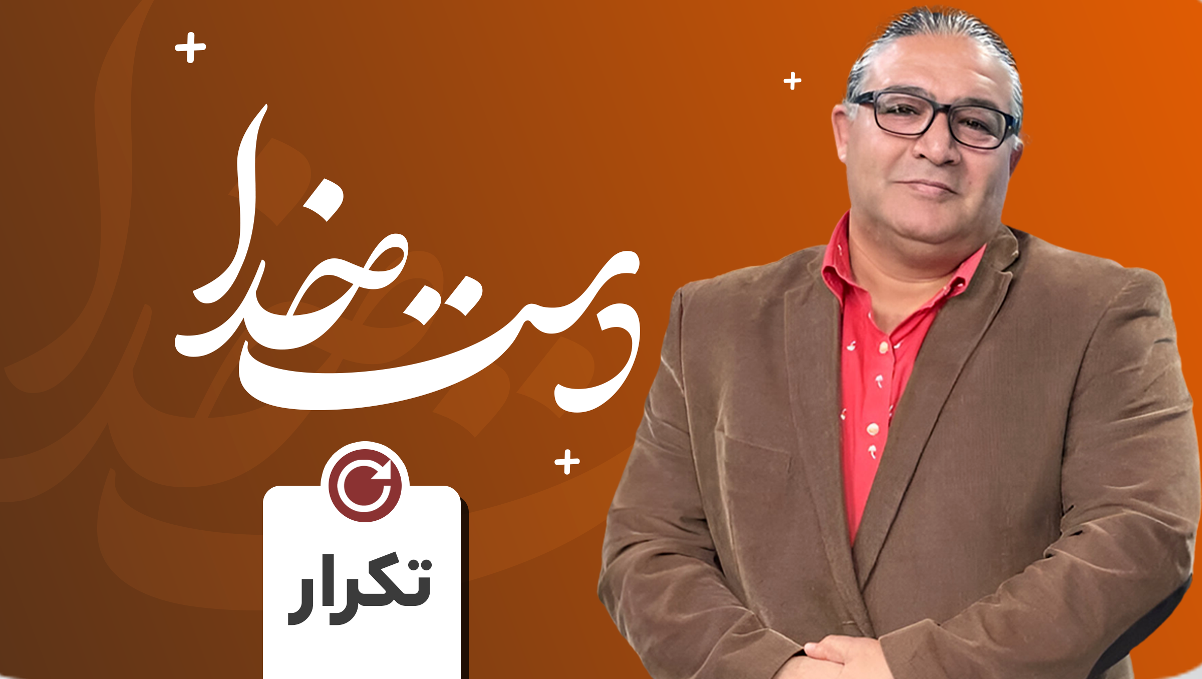 دست خدا(تکرار)