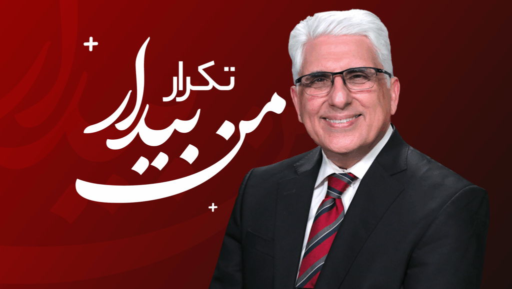 من بیـــدار (تـکرار)