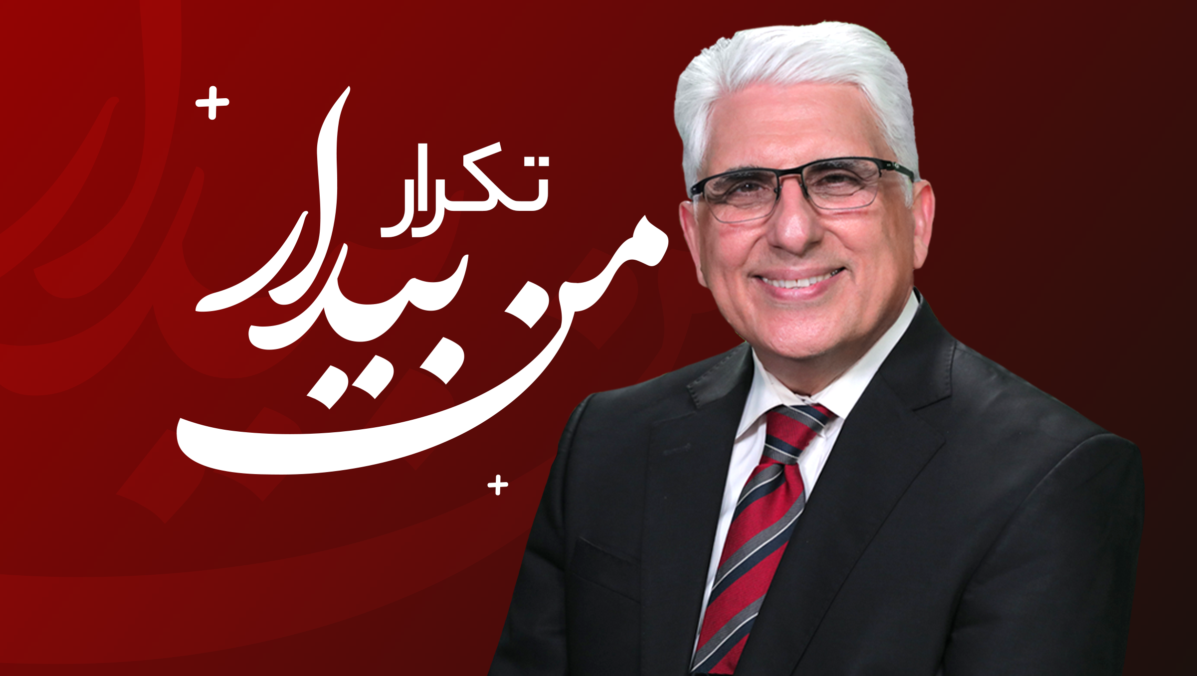 من بیدار(تکرار)