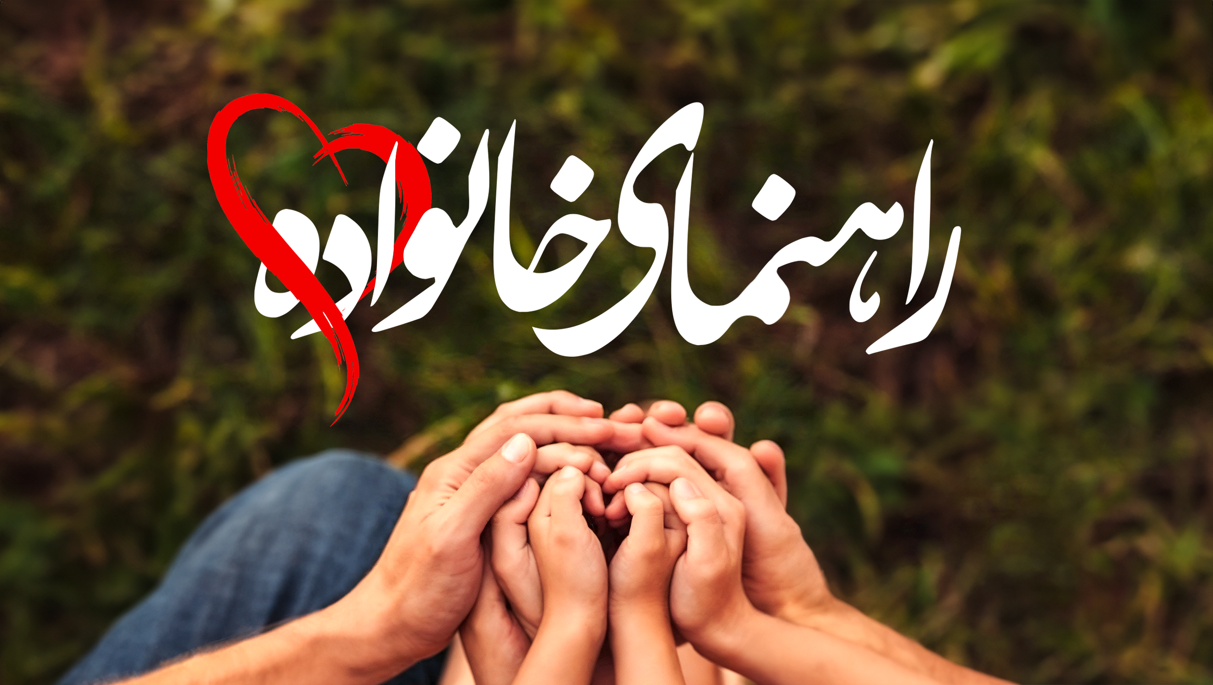 راهنمای خانواده